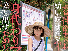 異常性欲者の叔父から幼い妹まなを守るために身代わりマ●コを差し出すお姉ちゃん かなちゃん サンプル動画サムネイル